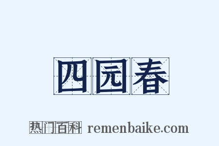 四园春是什么意思的图片